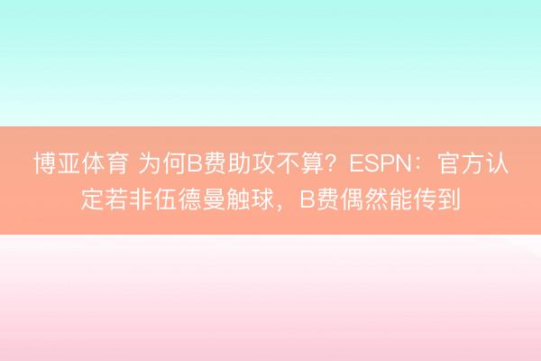 博亚体育 为何B费助攻不算？ESPN：官方认定若非伍德曼触球，B费偶然能传到
