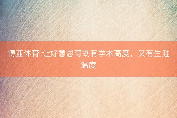 博亚体育 让好意思育既有学术高度，又有生涯温度