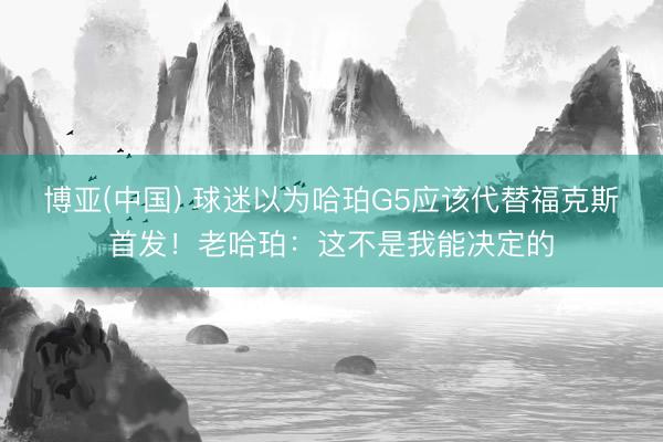 博亚(中国) 球迷以为哈珀G5应该代替福克斯首发！老哈珀：这不是我能决定的