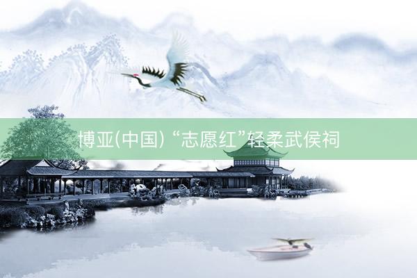 博亚(中国) “志愿红”轻柔武侯祠
